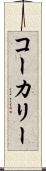 コーカリー Scroll