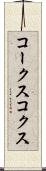 コークス Scroll