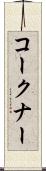 コークナー Scroll
