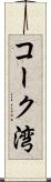コーク湾 Scroll