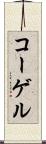 コーゲル Scroll