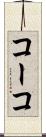 コーコ Scroll