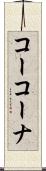 コーコーナ Scroll