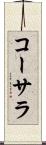 コーサラ Scroll
