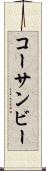 コーサンビー Scroll