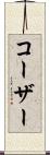 コーザー Scroll