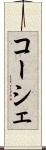 コーシェ Scroll