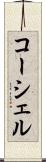 コーシェル Scroll