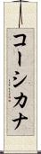 コーシカナ Scroll