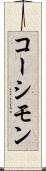 コーシモン Scroll
