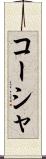 コーシャ Scroll