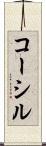 コーシル Scroll