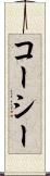コーシー Scroll