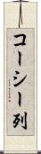 コーシー列 Scroll