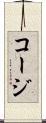 コージ Scroll