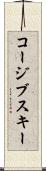 コージブスキー Scroll