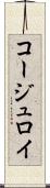 コージュロイ Scroll
