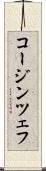 コージンツェフ Scroll