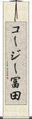 コージー冨田 Scroll