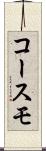 コースモ Scroll