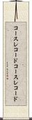 コースレコード Scroll