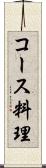 コース料理 Scroll