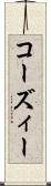 コーズィー Scroll