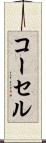 コーセル Scroll