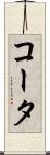 コータ Scroll