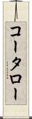 コータロー Scroll