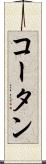 コータン Scroll