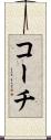 コーチ Scroll