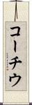 コーチウ Scroll