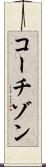 コーチゾン Scroll
