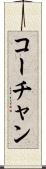 コーチャン Scroll