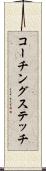 コーチングステッチ Scroll