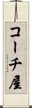 コーチ屋 Scroll