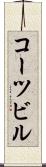コーツビル Scroll