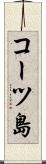コーツ島 Scroll