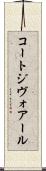 コートジヴォアール Scroll