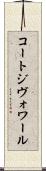 コートジヴォワール Scroll