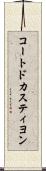 コートドカスティヨン Scroll