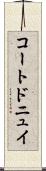 コートドニュイ Scroll