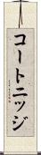 コートニッジ Scroll