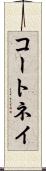 コートネイ Scroll