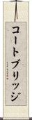 コートブリッジ Scroll
