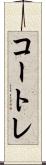 コートレ Scroll