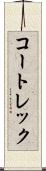 コートレック Scroll
