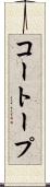コートープ Scroll