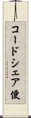 コードシェア便 Scroll